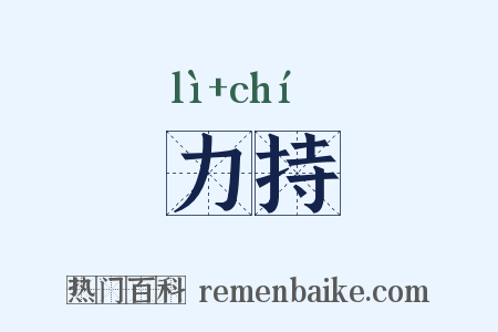 力持是什么意思的图片